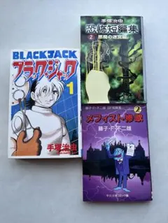 【3冊セット】手塚治虫　藤子F不二雄