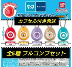 【ガチャ】東京メトロ サウンドロップ 全5種 発車メロディー【最新】