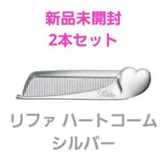 【新品未開封2本セット】ReFa リファ ハートコーム シルバー 銀色 アイラ
