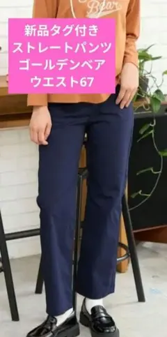 セール　新品　ゴールデンベア　レディース　ストレートパンツ　サラサラ　ネイビーのサムネイル