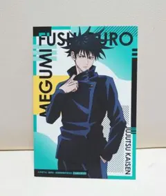 呪術廻戦　伏黒恵　ポストカード