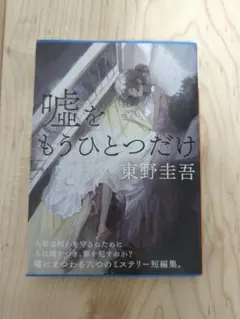 嘘をもうひとつだけ 東野圭吾