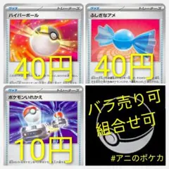 【ハイパーボール】【ふしぎなアメ】【ポケモンいれかえ】各1枚