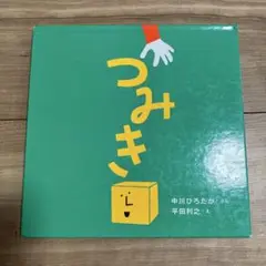 つみき 中川ひろたか 絵本