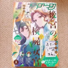 【特別付録付き】月刊 コミックジーン 2026年 8月号