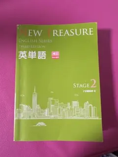 NEW TREASURE 英単語 Stage2 Z会 単語帳のサムネイル