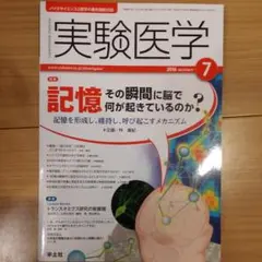 実験医学 バイオサイエンスと医学の最先端総合誌 Vol.34No.11(201…