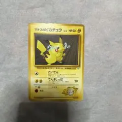 旧裏ポケモンカード　マチスのピカチュウ
