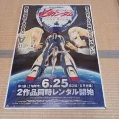ターンエーガンダム 告知ポスター ∀ガンダム ターンエーガンダム ポスター 機動戦士ガンダム 販促 B2