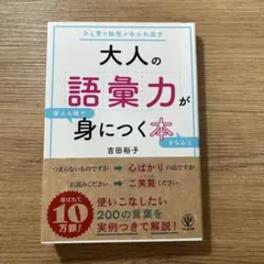 大人の語彙力が使える順できちんと身につく本 : ひと言で知性があふれ出す
