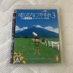 ぼくのなつやすみ 3 北国篇 小さなボクの大草原
