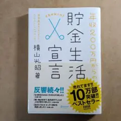 年収200万円からの貯金生活宣言