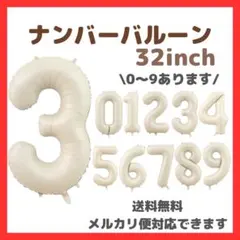 3 ナンバーバルーン くすみベージュ 風船 お誕生日 記念日 七五三 飾り デコ