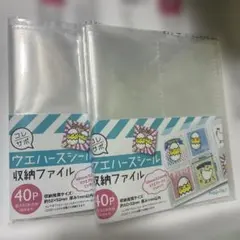 コレサポ ウエハースシール収納ファイル 2冊セット