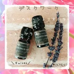 デスクワークアロマ★レモングラス5mlレモンユーカリ5ml★100％天然精油のサムネイル