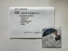 月刊　ASAKURA CD 2024 10月号