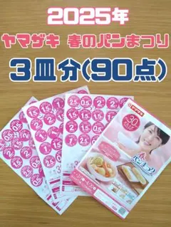 2025 ヤマザキ 春のパンまつり 応募券 90点分