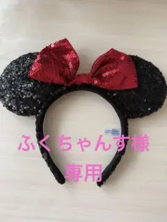 ★美品★ミニーマウスカチューシャ　スパンコールリボン　☆フォロー割☆