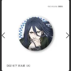 杉下京太郎 ウィンブレ WINDBREAKER 缶バッジ スペシャルくじ