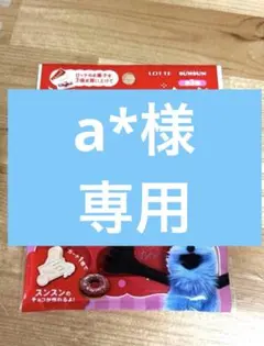 a*様専用　チョコレート型