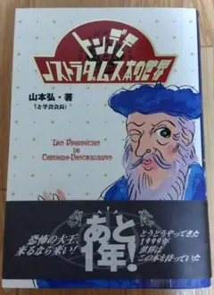 トンデモノストラダムス本の世界 山本弘