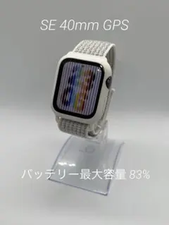 アップルウォッチ SE 40mm GPS バッテリー容量83% 液晶キズ