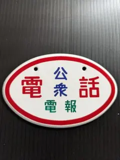 2026年最新】公衆電話 看板の人気アイテム - メルカリ