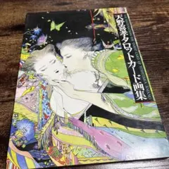 武井武雄 西洋歌留多 小学館版 豪華特装版 タロットカード 未開封