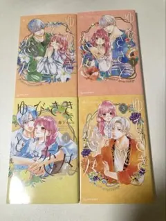 ゆびさきと恋々 1-4巻セット