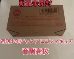 週刊少年ジャンプ ジャンプロゴフィギュア ハイキュー!! 音駒高校