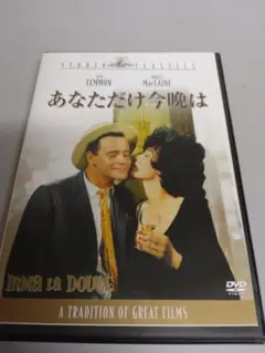 あなただけ今晩は　国内セル美品DVD　ジャック・レモン　シャーリー・マクレーン