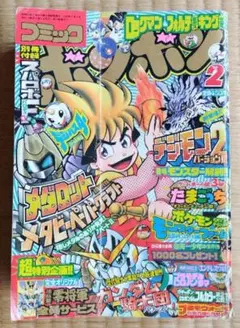 【プロペア様専用】コミックボンボン 1998年2月号のサムネイル