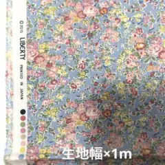 リバティ　タナローン　2015年 テイタム　水色系　 生地幅×100㎝
