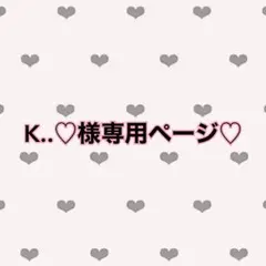K..♡様専用♡