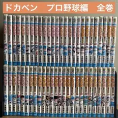 ドカベン プロ野球編　1〜52巻　全巻セット　スーパースターズ編1〜23巻 コミック】ドカベン・プロ野球編(全52巻)セット | 全巻セット