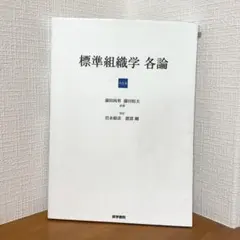 2026年最新】標準組織学 総論 第6版の人気アイテム - メルカリ