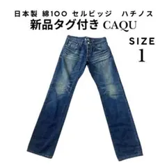 新品タグ付き CAQU ストレートデニム 日本製 綿100% サイズ1のサムネイル