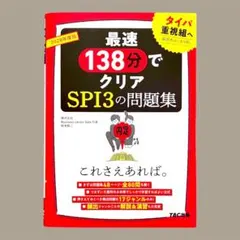 2028年度版 SPI3の問題集 これさえあれば。