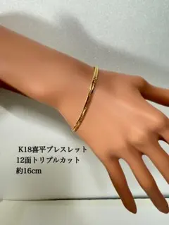K18喜平ブレスレット 12面トリプルカット❣️約16cm - メルカリ