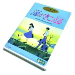 【国内正規品】海がきこえる('93徳間書店/スタジオジブリ) DVD