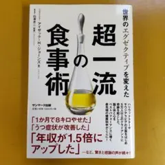 世界のエグゼクティブを変えた超一流の食事術： G 1550