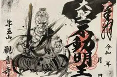 現品限り 観音寺 軍荼利明王 御朱印 五大明王 ② 津島市 - メルカリ
