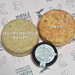 新品 LUSH シャンプーバー ハニーアイウォッシュドマイ/ゴダイバ おまけ付のサムネイル