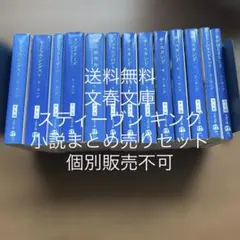 【送料無料】文春文庫　スティーヴン キング　小説まとめ売りセット