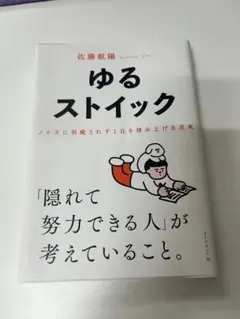 ゆるストイック : ノイズに邪魔されず1日を積み上げる思考
