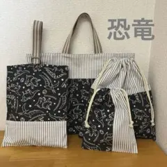 ハンドメイド　入園入学4点セット　黒地　恐竜　　銀色の星　白グレーストライプ地