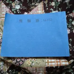 トラベル出版　バスガイド教本　NOバラバラ　6冊 トラベル出版 バスガイド教本 NOバラバラ 6冊 公式 ストア本