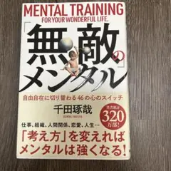 「無敵」のメンタル