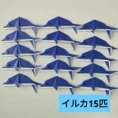 折り紙　イルカ【15匹】夏の壁面飾り　7月8月のサムネイル