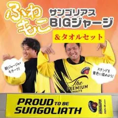 【超お得】東京サントリーサンゴリアス ふわもこBIGジャージ＆黄援タオルセット